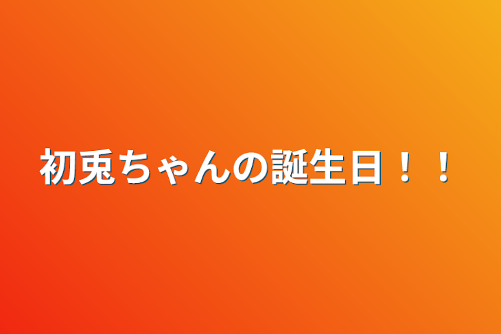 「初兎ちゃんの誕生日！！」のメインビジュアル