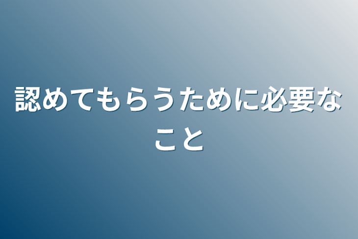 「認めてもらうために必要なこと」のメインビジュアル