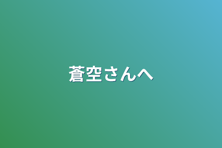 「蒼空さんへ」のメインビジュアル