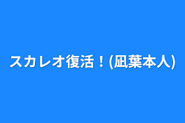 スカレオ復活！(凪葉本人)