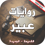 روايات عبير بدون انرنت Apk