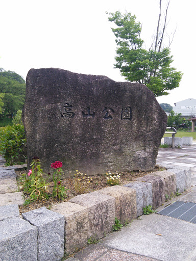 高山公園