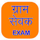 Download Gram Sevak Exam For PC Windows and Mac 1.0.0