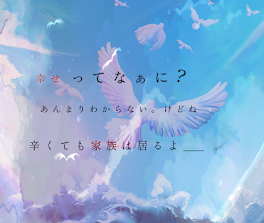 幸せってなぁに？ あんまり わからない。けどね辛くても家族はいるよ＿＿。