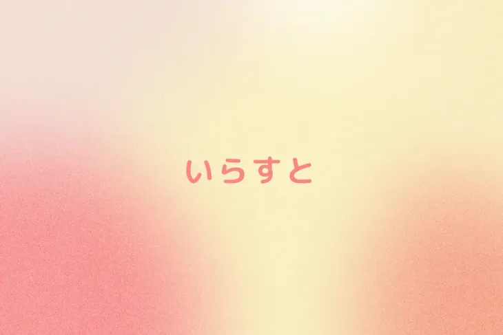 「いらすと」のメインビジュアル