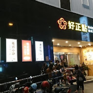 好正點港式點心專賣(鼎山店)