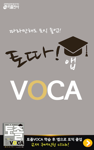 토따 VOCA 토졸 보카 앱