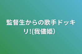 監督生からの歌手ドッキリ!(我儘姫）