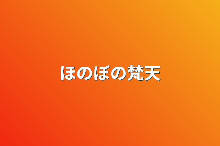 「ほのぼの梵天」のメインビジュアル