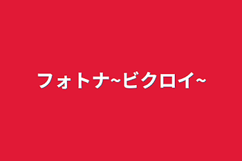 「フォトナ~ビクロイ~」のメインビジュアル