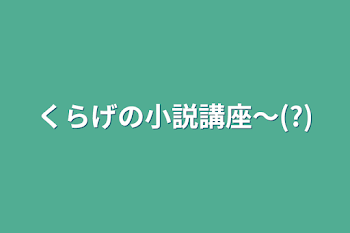 くらげの小説講座〜(?)