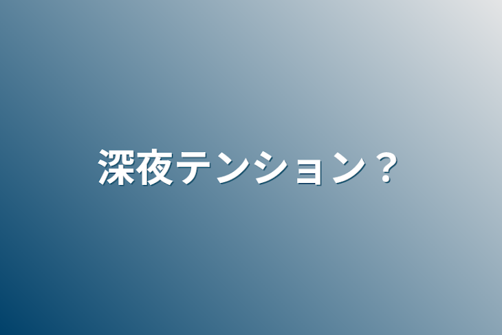 「深夜テンション？」のメインビジュアル