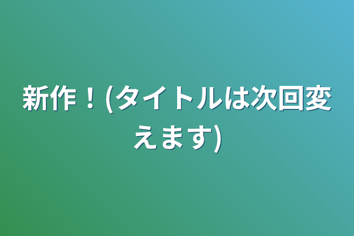 「新作！(タイトルは次回変えます)」のメインビジュアル