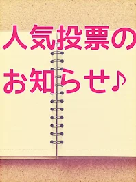 人気投票のお知らせ