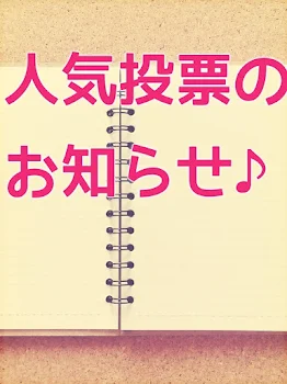 人気投票のお知らせ