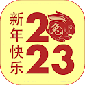 新年快乐 2023 icon