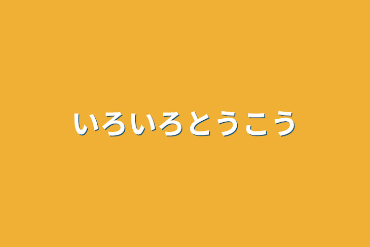 「いろいろ投稿」のメインビジュアル