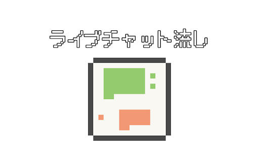 ライブチャット流し screenshot 1