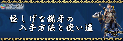 怪しげな鋭牙