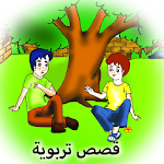 Cover Image of Download قصص تربوية هادفة 7.9 APK