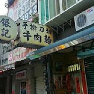 老德記手工拉麵店