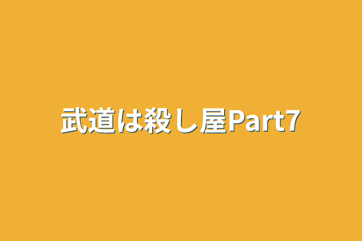 「武道は殺し屋Part7」のメインビジュアル