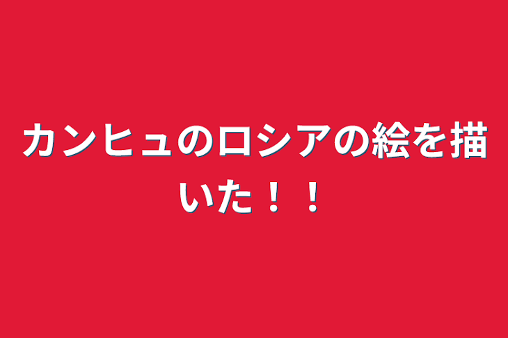 「カンヒュのロシアの絵を描いた！！」のメインビジュアル