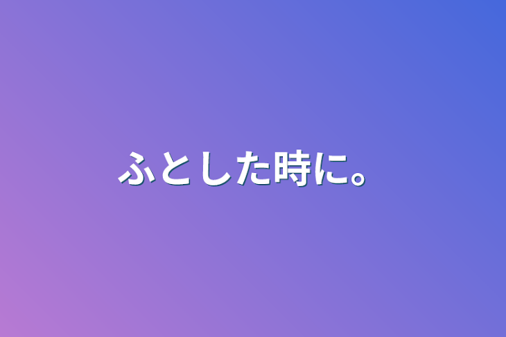 「ふとした時に。」のメインビジュアル