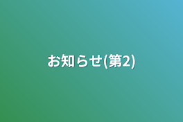 お知らせ(第2)