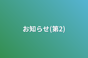 お知らせ(第2)