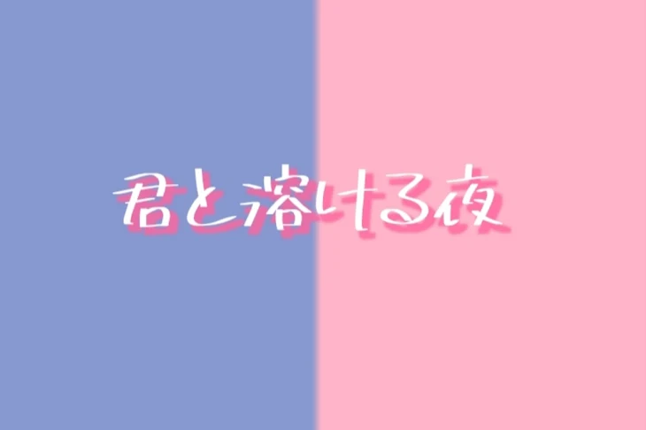 「君と溶ける夜」のメインビジュアル