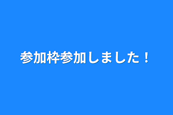 参加枠参加しました！