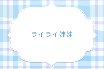 ライライ姉妹