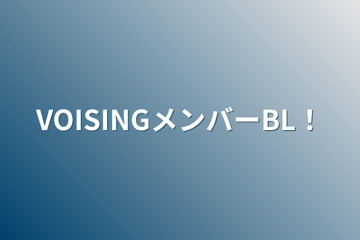 「VOISINGメンバーBL！」のメインビジュアル