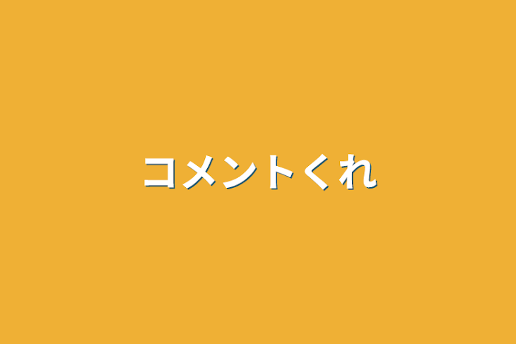 「コメントくれ」のメインビジュアル