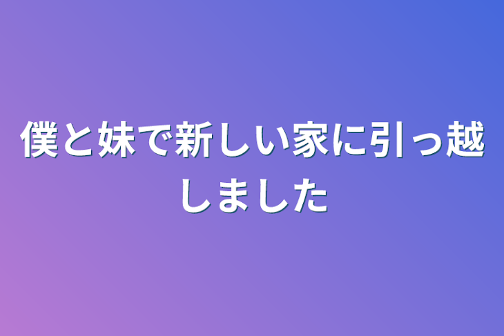 「僕と妹で新しい家に引っ越しました」のメインビジュアル