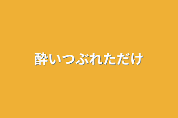 酔いつぶれただけ