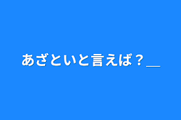 あざといと言えば？＿