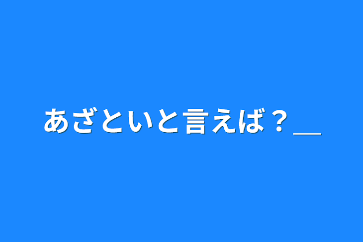 「あざといと言えば？＿」のメインビジュアル