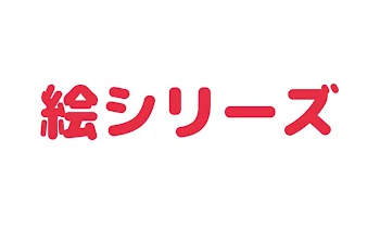 絵シリーズたまに出すかも？