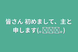 皆さん 初めまして、主と申します(｡ᵕᴗᵕ｡)