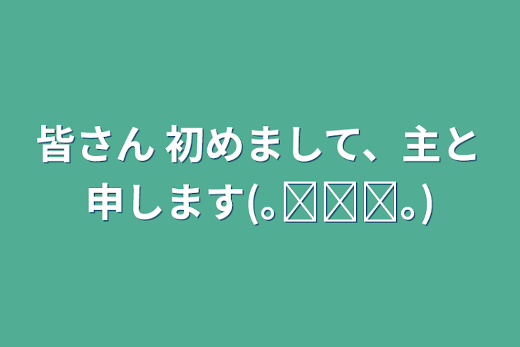 「皆さん 初めまして、主と申します(｡ᵕᴗᵕ｡)」のメインビジュアル