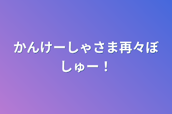 かんけーしゃさま再々ぼしゅー！