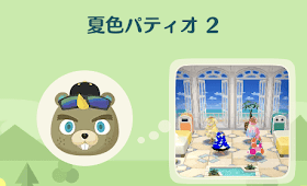 夏色パティオ2の画像