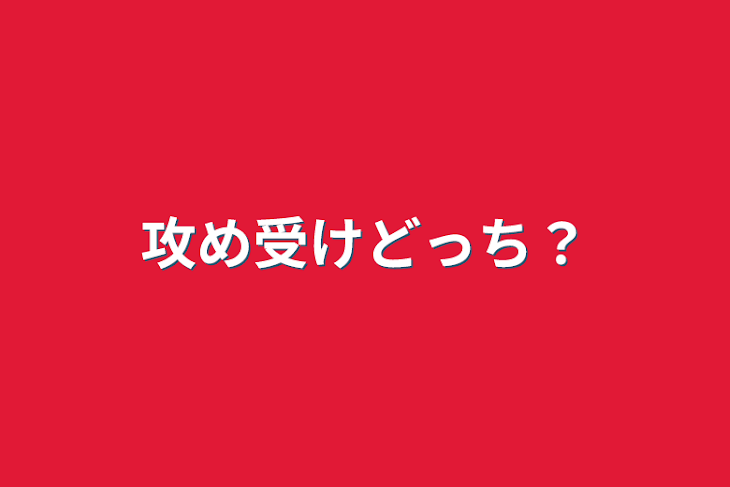 「攻め受けどっち？」のメインビジュアル