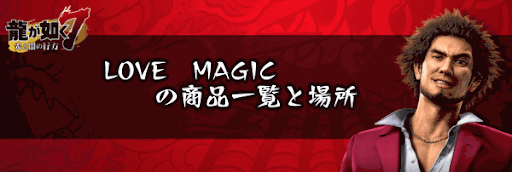 LOVE　MAGICの商品一覧と場所