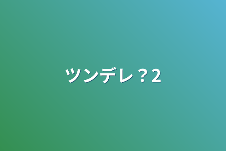 「ツンデレ？2」のメインビジュアル