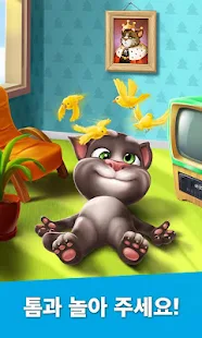  마이토킹톰 (My Talking Tom)- 스크린샷 미리보기 이미지  