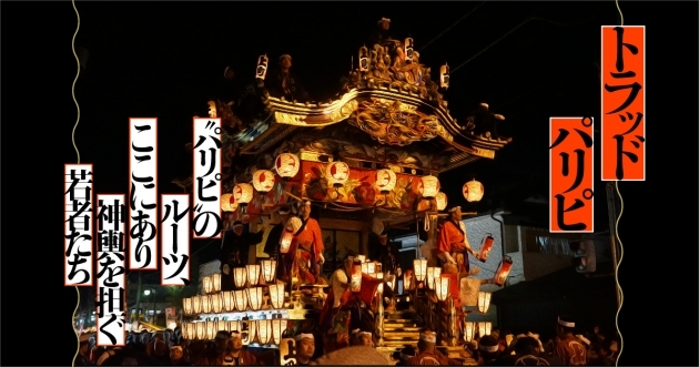トラッド パリピ パリピ のルーツ ここにあり 神輿を担ぐ若者たち Trad Party People Trill トリル