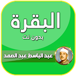 Cover Image of Descargar البقرة بصوت عبد الباسط عبد الصمد تجويد بدون نت 5.0 APK